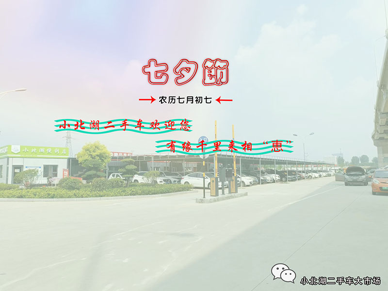 【小北湖二手車(chē)大市場(chǎng)】浪漫七夕，千余輛車(chē)與您相遇