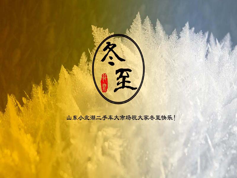 冬至 ▏傳統(tǒng)二十四節(jié)氣之冬至及習(xí)俗