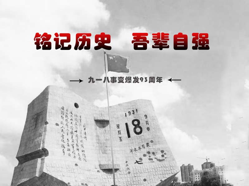 九一八事變 | 銘記歷史 吾輩自強