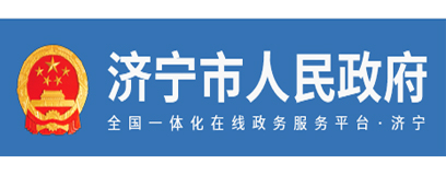 濟寧市人民政府